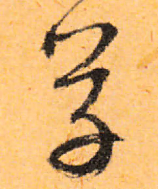 文徵明·行书·草