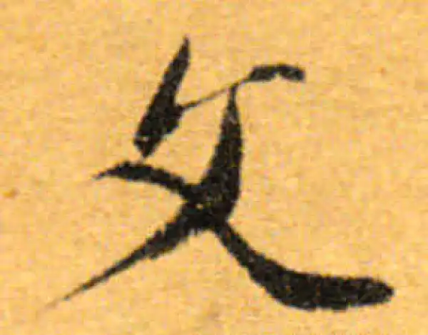 文徵明·行书·父