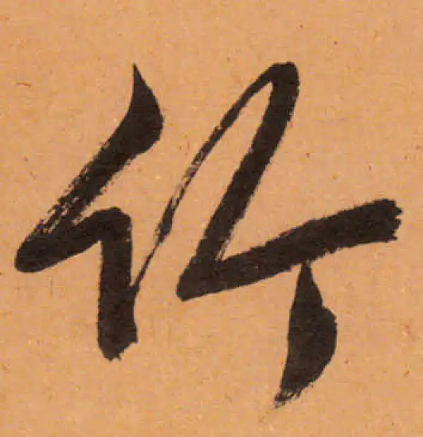 文徵明·行书·竹