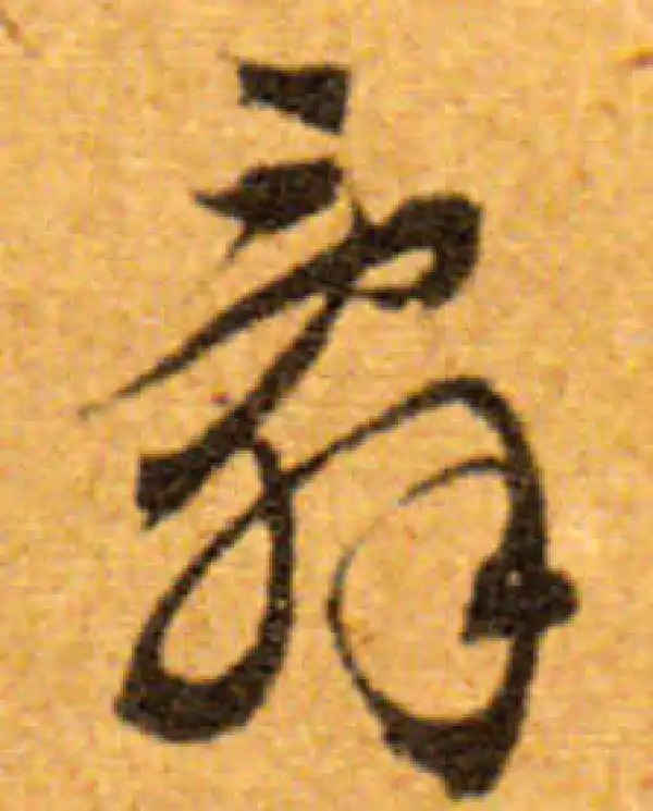 文徵明·行书·辭