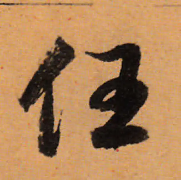 董其昌·行书·任