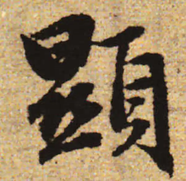 赵孟頫·行书·显