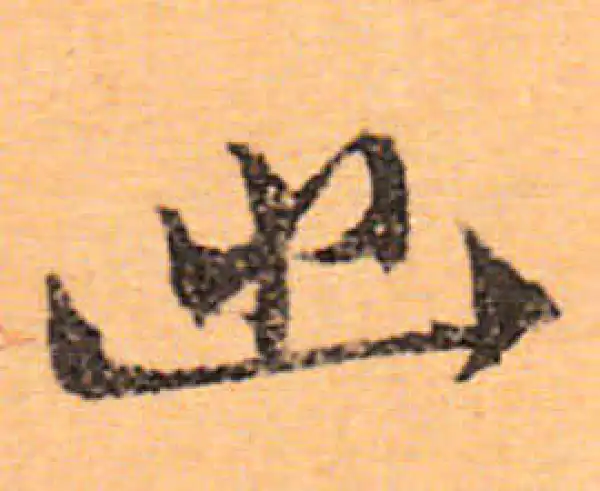 文徵明·行书·幽