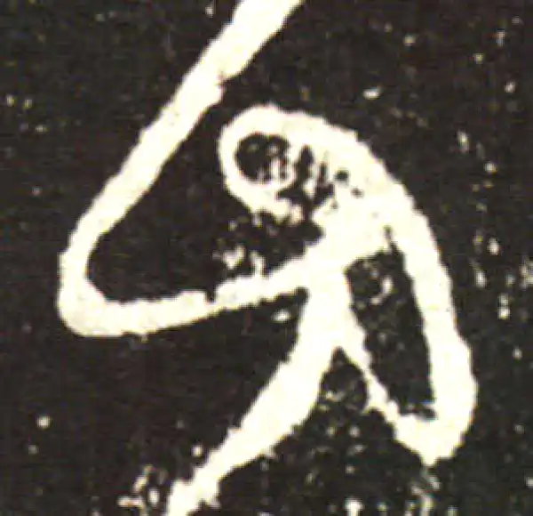 王献之·行书·方