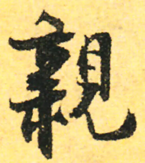 张即之·行书·亲