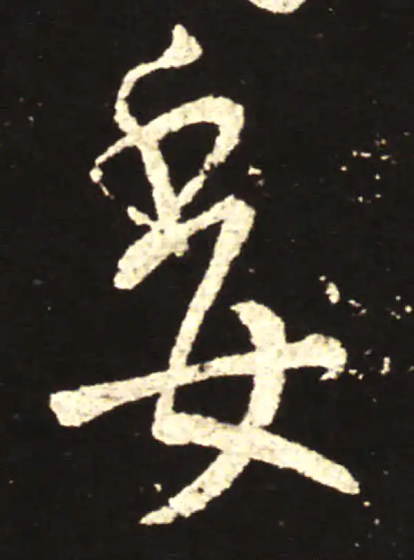 王献之·行书·委