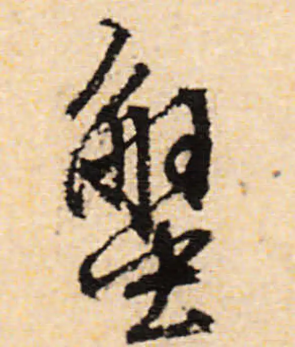 文徵明·行书·蟹