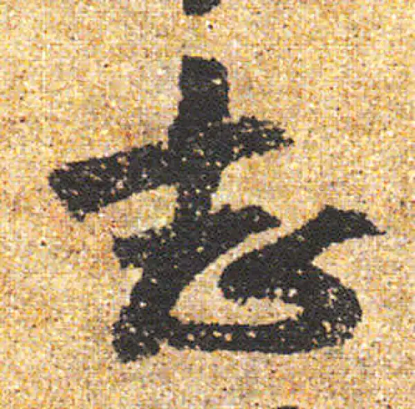 杨凝式·行书·志