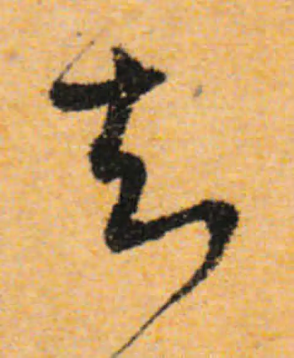 文徵明·行书·知