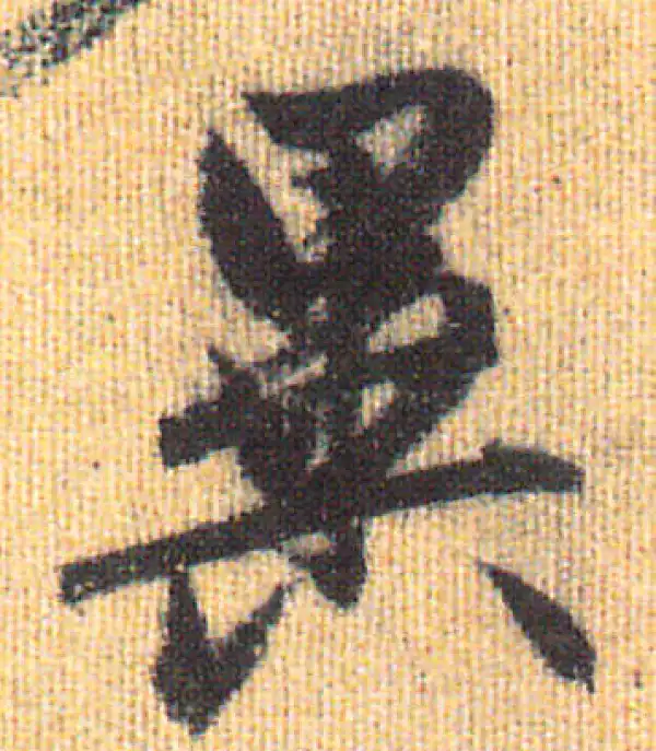 赵孟頫·行书·异