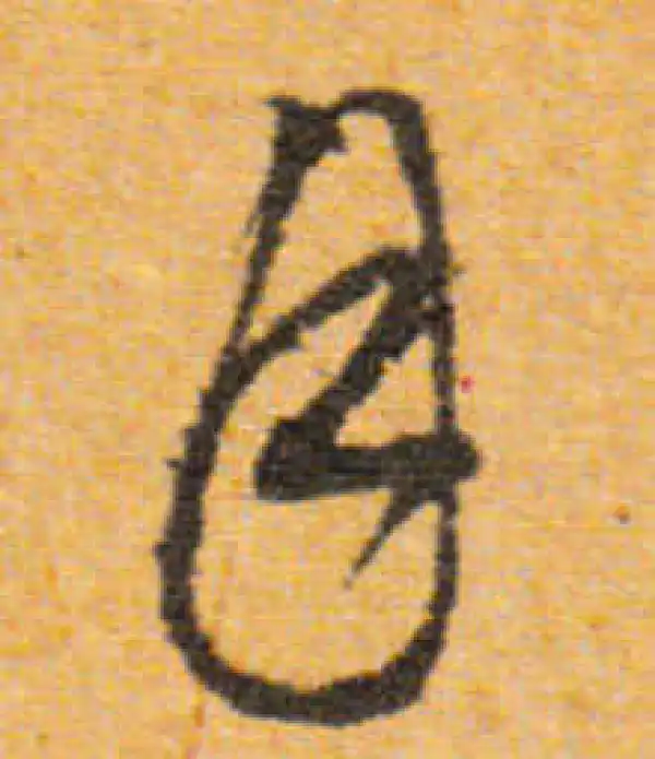 文徵明·行书·月