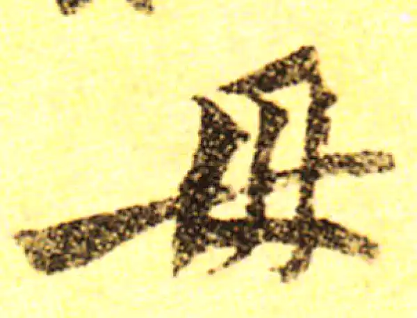 黄庭坚·行书·母