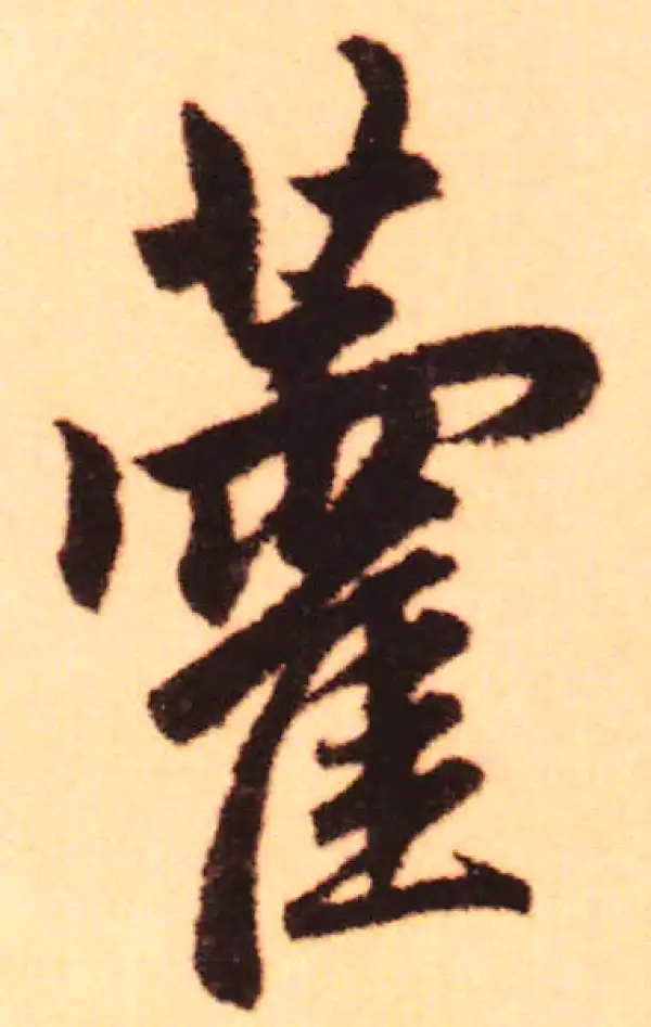 赵孟頫·行书·藿