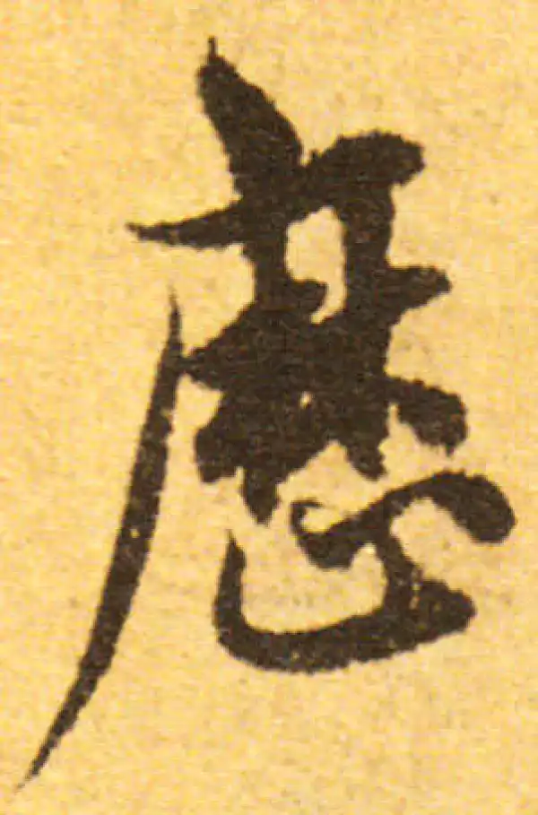 欧阳询·行书·历