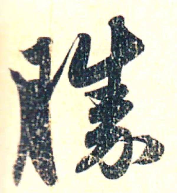 赵孟頫·行书·勝