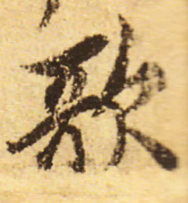 欧阳询·行书·歌