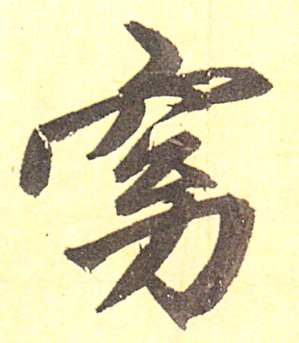 赵孟頫·行书·窈