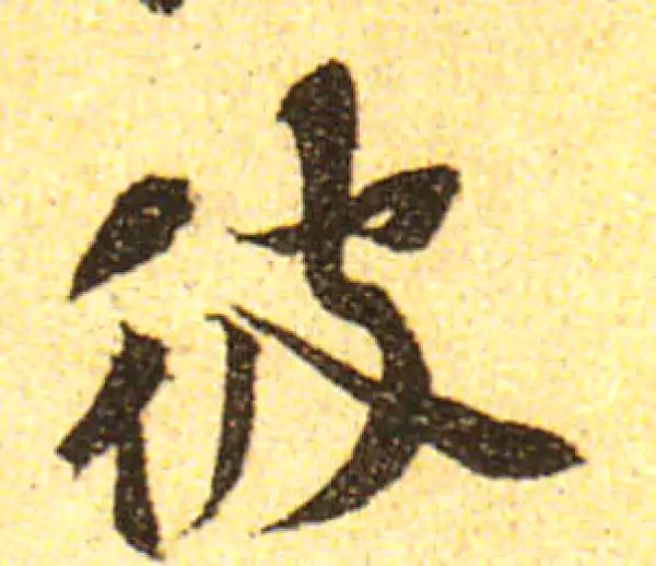 黄庭坚·行书·彼