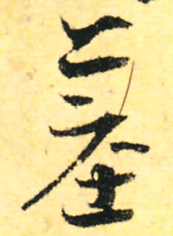 张即之·行书·墓