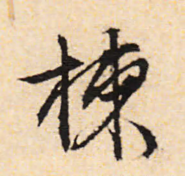 文徵明·行书·楝