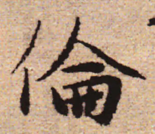 赵孟頫·行书·伦