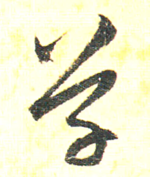 赵孟頫·行书·草