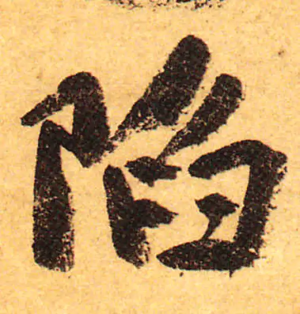 颜真卿·行书·陷