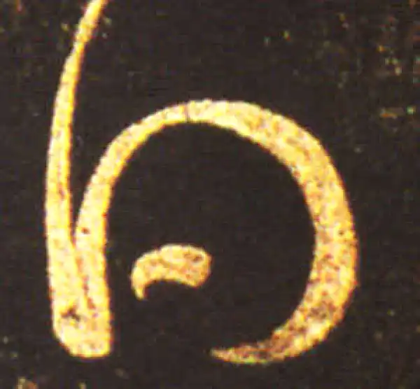 王献之·行书·得