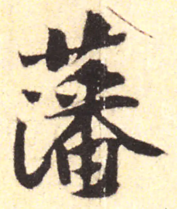 黄庭坚·行书·藩