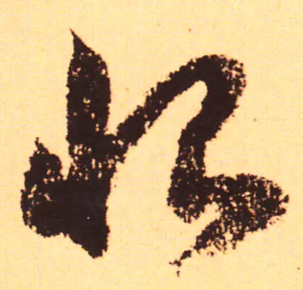 赵孟頫·行书·恨