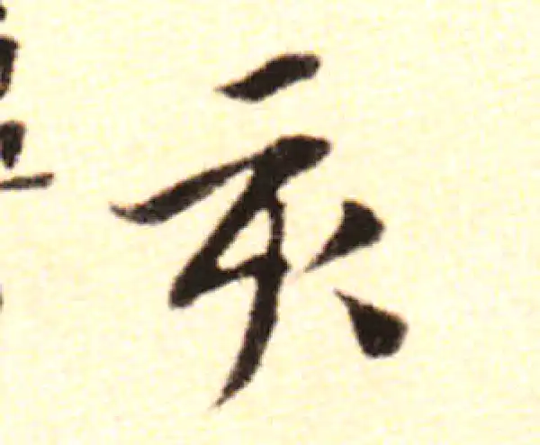 黄庭坚·行书·亥