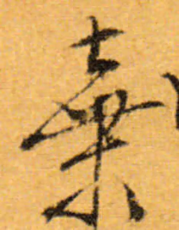 文徵明·行书·弃