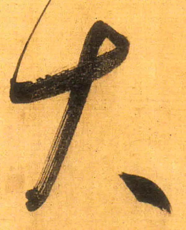 董其昌·行书·大