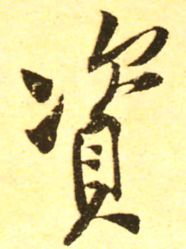 黄庭坚·行书·资