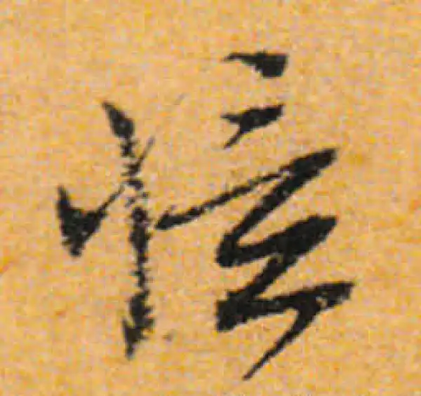 文徵明·行书·忆