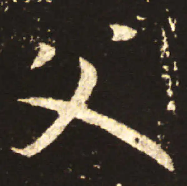 王献之·行书·父