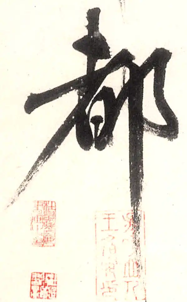 王守仁·行书·都