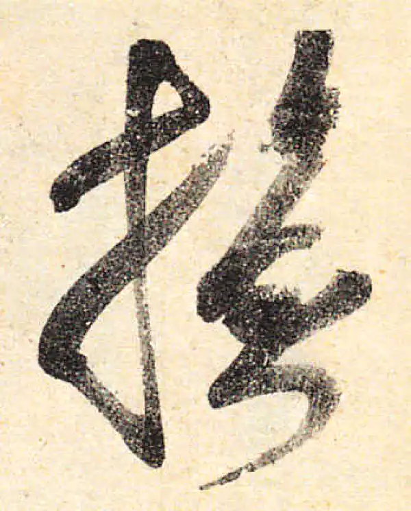 颜真卿·行书·抚