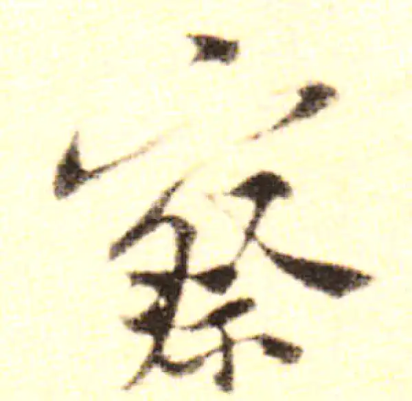 黄庭坚·行书·察