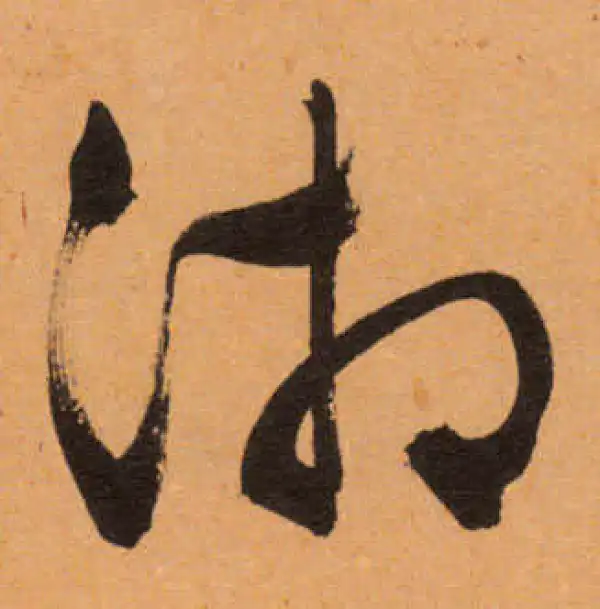 文徵明·行书·湘