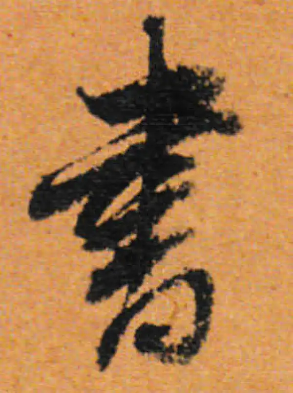 董其昌·行书·書