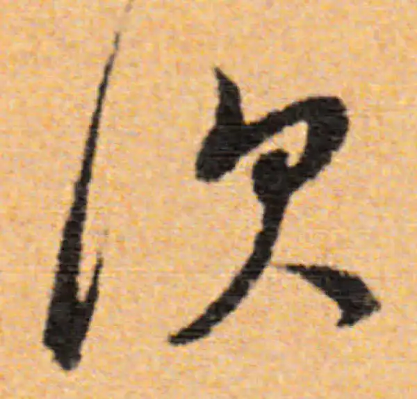 董其昌·行书·次