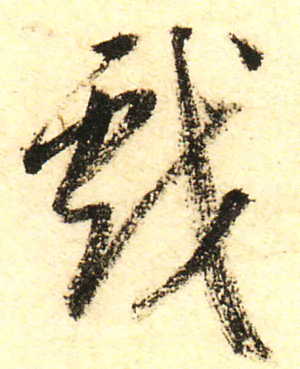 董其昌·行书·戲