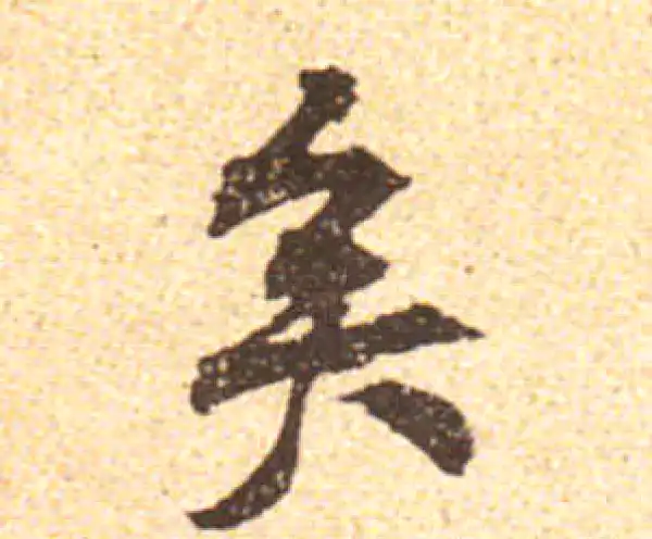 黄庭坚·行书·矣