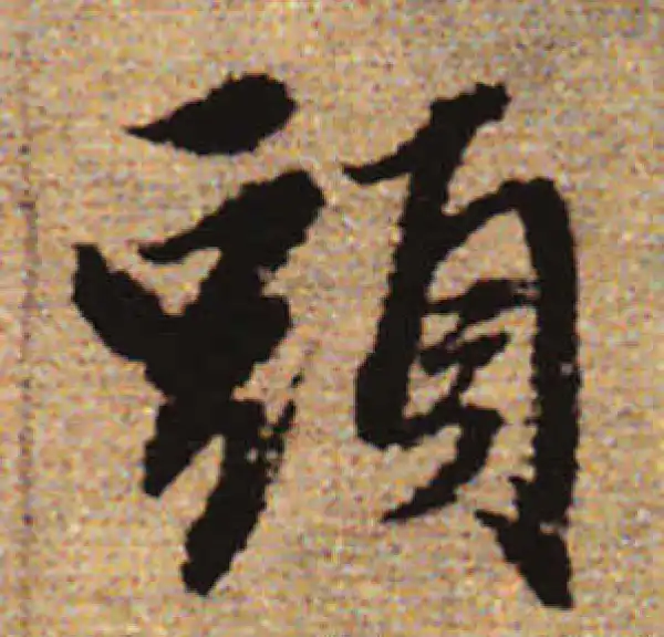 赵孟頫·行书·头