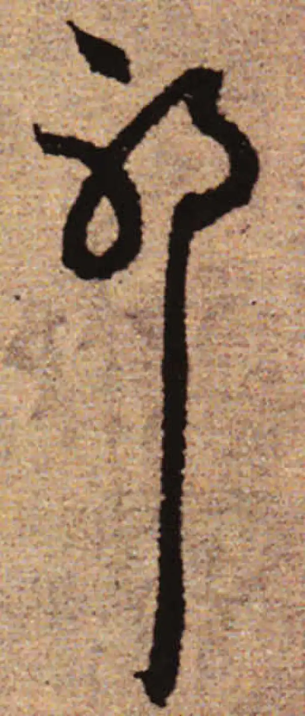 赵孟頫·行书·邪