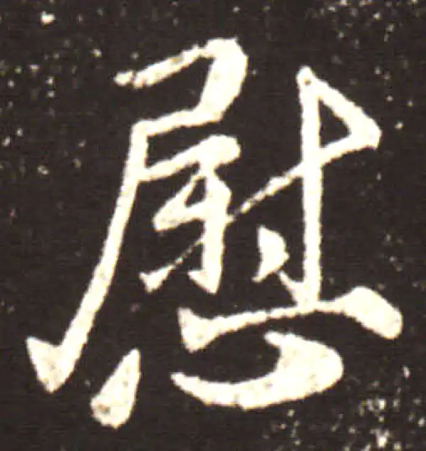 王献之·行书·慰