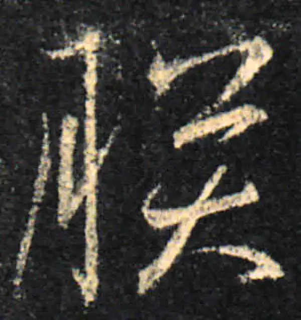 王羲之·行书·朕