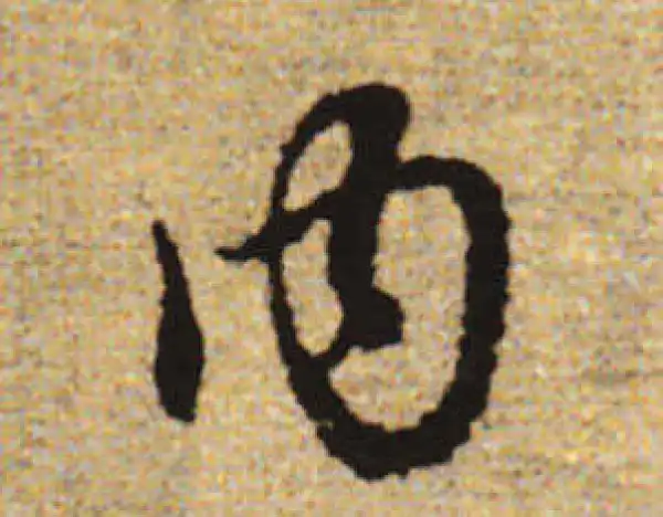 赵孟頫·行书·內