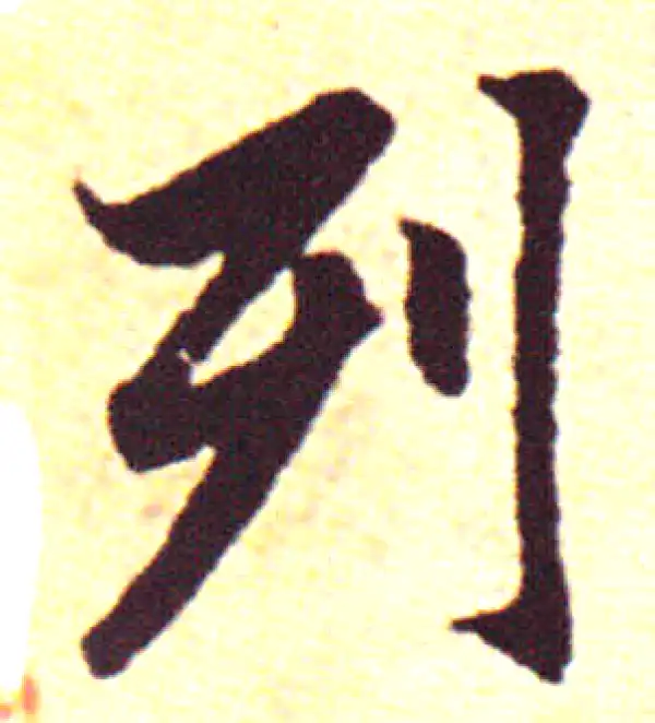 赵孟頫·行书·列